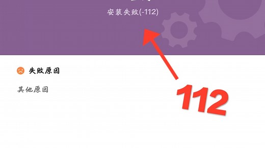 解决MIUI安装失败(-112) (纯字幕)