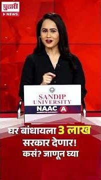 Government Housing Scheme | घर बांधायला सरकार देणार 3 लाख