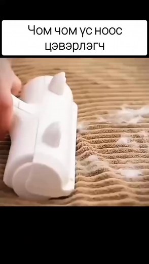 🔥 ЧОМ ЧОМ ҮС НООС ЦЭВЭРЛЭГЧ – Tik Tok, AMAZON-Ы ТРЕНД! Айл бүрт зайлшгүй байх хэрэгтэй, за нохой мууртай айл бол MUST HAVE😊 ✅ Ор, дэр, буйдан, хивсэнцэр, хувцасны ямар ч үс, ноос хогийг амархаан цэвэрлэчихнэ. ✅ Запас солих юм шаардахгүй ✅Өөрийгө цэвэрлэнэ, угааж болно ҮНЭ: 21,000₮ (хүргэлт үнэгүй, орон нутгийн унаанд тавина) 📲 8993-5783 (эсвэл чатлаад хүргүүлэх хаяг, дугаараа үлдээгээрэй) | Fresh clean shop