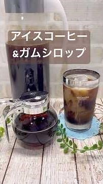 How to make iced coffee and gum syrup♪#shorts#shokenmama#icedcoffee#instantcoffee#gumsyrup