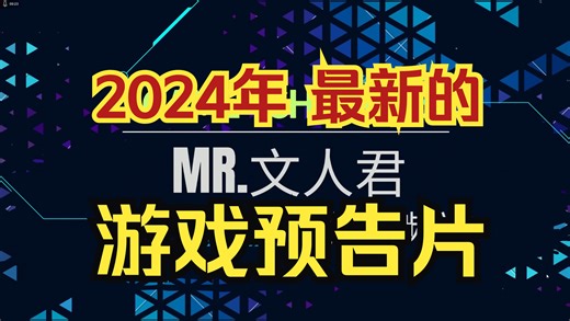 2024年最新游戏大合集，24-25年新游戏推荐（4K游戏预告片合集）