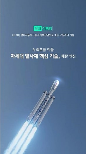 누리호를 이을 차세대 발사체 핵심 기술, 현대로템 메탄 엔진 | #Shorts