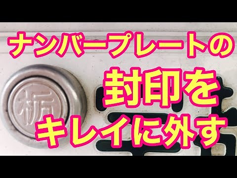 151 #Removing the license plate seal Preparation before painting How to remove the license plate ...