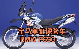 宝马单缸探险车 BMW F650