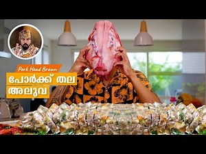 പോർക്ക്‌ അലുവ HOW TO COOK PORK HEAD/PIG HEAD BRAWN/PORK DISH/BEST PORK RECIPE/EASY PORK/PORK HALWA
