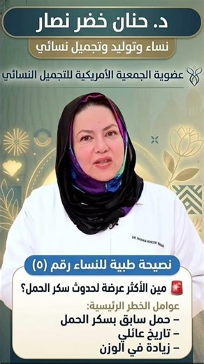#الاكثر عرضه بسكر الحمل #دكتوره حنان خضر نسا وتوليد وتجميل نسائي #نصائح_صحية