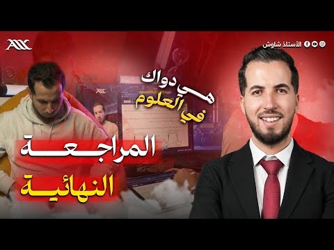 المراجعة النهائية عند شاوش 😎🔥 (هي دواك في العلوم‼️)