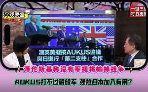 AUKUS打不过解放军 强拉日本加入有用？泽伦斯基称没有军援将输掉战争_哔哩哔哩_bilibili