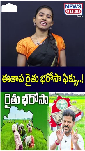 ఈతాప రైతు భరోసా ఫిక్సు..! | Rythu Bharosa | CM Revanth Reddy | Tummala | Mana Teenmar