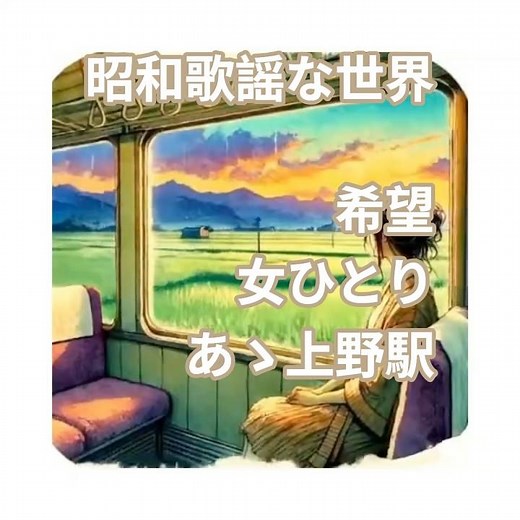 昭和な世界 シニア アニメ 希望 岸洋子／女ひとり／あゝ上野駅 #昭和歌謡曲