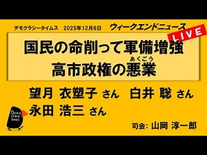 国民の命削って軍備増強 高市政権の悪業(あくごう) （望月 衣塑子／白井 聡／永田 浩三） ウィークエンドニュース 20251206