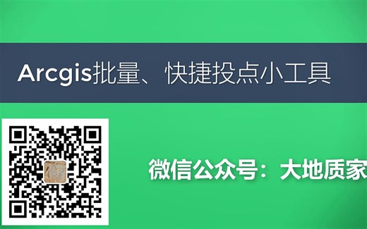 Arcgis批量、快捷投点小工具