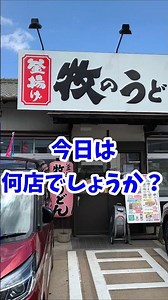 どこの店舗がわかるかな？ 連休中でも牧のうどん