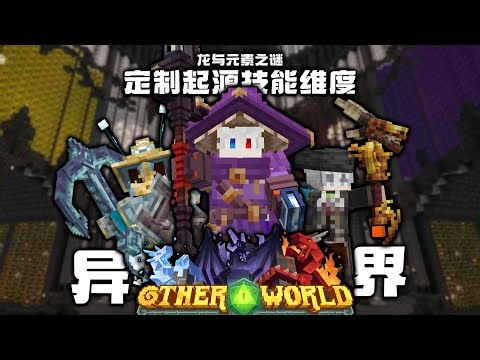 穿梭異界與元素之隙, 數十自制職業種族與技能機制-我的世界異界整合包介紹與漢化