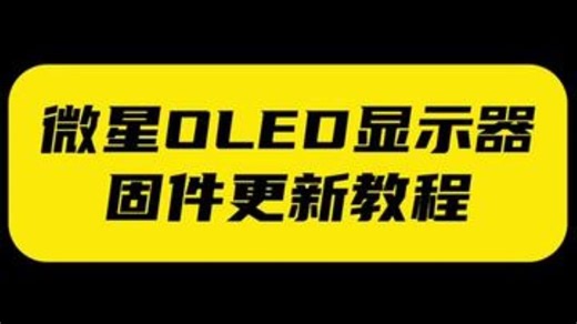 微星显示器固件更新教程来了！ Oled  显示器  科技科普  更新教程  电脑配件