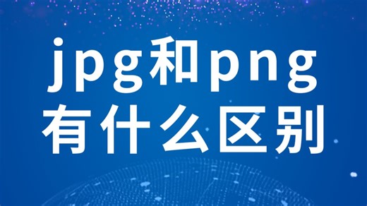jpg和png有什么区别