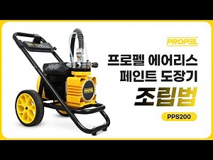 프로펠 에어리스 페인트 도장기 PPS200 조립법