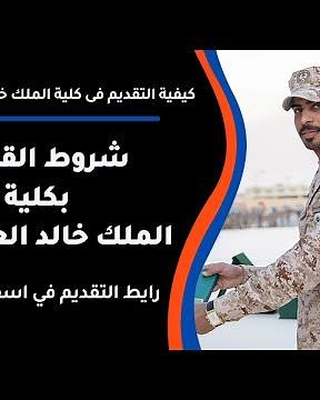 شروط القبول بكلية الملك خالد العسكرية