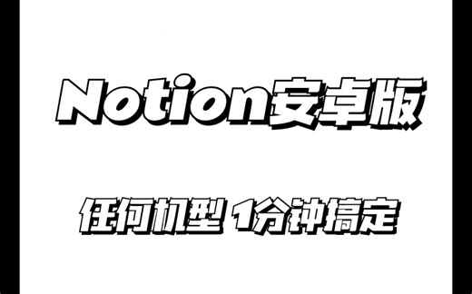 保姆级教程|Notion安卓版如何安装