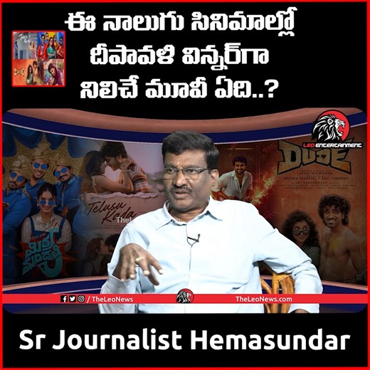 1.1K views | Who Is Diwali Winner? | Diwali Movie Releases List | Dude | K Ramp | Telusu Kada | Mithra Mandali | Leo Entertainment #dude #kramp #telusukada #mithramandali #tollywood #tollywoodmovies #leoentertainment #tollywoodmovies #leoentertainment #tollywood #leoentertainment #LatestUpdates #latest #telugucinema #telugusongs | Leo Entertainment | Facebook