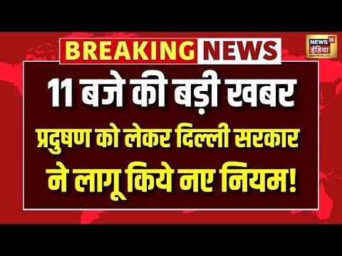 प्रदुषण को लेकर दिल्ली सरकार ने जारी किए कड़े नियम | Delhi Pollution | AQI | Air Quality Index