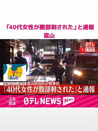 消防などによりますと、6日午後4時過ぎ、#富山市の富山駅近くの繁華街の路上で「40代女性が腹部を刺された」と通報がありました。刺された女性は駐車場に倒れていて容体は分かっていませんが、病院への搬送時、意識はあったということです。#日テレnews #tiktokでニュース