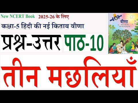 NCERT Class 5 Hindi Veena Chapter 10 Teen Machhliyan