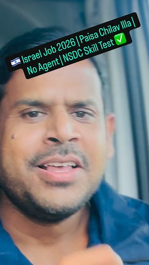 🇮🇱 Israel Job 2026 – No Agent, No Scam, No High Payment Needed! ഈ 2026-ൽ Israel-ലേക്ക് ജോലി ചെയ്യാൻ ആഗ്രഹിക്കുന്നവർക്ക് വളരെ വലിയ അവസരമാണ് ഇത്. NSDC India വഴി സെൽഫായി Direct Apply ചെയ്യാം – ഏജൻസികളില്ല, വലിയ പണമിടപാടുകളില്ല! ✅ Govt. Approved Process ✅ NSDC Skill Test ✅ No Agent Needed ✅ Minimal Expenses ✅ Construction, Caregiver, Agriculture, Cleaning sector jobs ✅ Malayalam & Tamil applicants‌ക്കും സൗകര്യം 👉 NSDC portal-ൽ Register ചെയ്യൂ 👉 Skill Test Pass ചെയ്താൽ Job Interview Call ലഭിക്കും