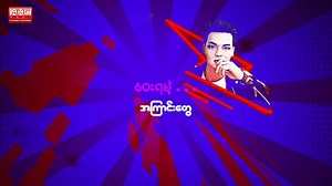 271K views · 20K reactions | ယွန်းမြတ်သူရဲ့ သီချင်းအသစ်လေး.....殺...