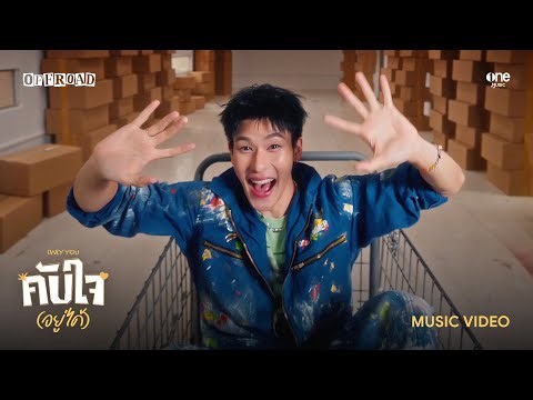 คับใจ(อยู่ได้) - Only You | OFFROAD KANTAPON [OFFICIAL MV]