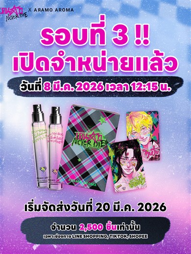 ⭐️🪷รอบ 3 เตรียมเปิดขายแล้วจ้า เดนดาว Never Die x ARAMO AROMA Duo Set Eau de Toilette ราคา 399 บาท ช่องทางการจำหน่าย -LINE Shopping 500 set -TikTok Shop 1,000 set -Shopee 1,000 set 📦พัสดุจะเริ่มจัดส่งวันที่ 20 MAR 2026 เป็นต้นไป #เดนดาวNeverDie_ARAMOAROMA #เดนดาวNeverDie @P.S.Publishing