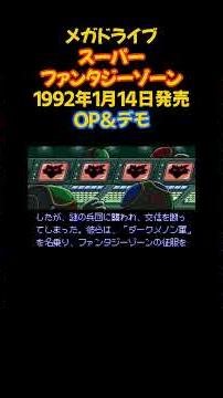 レトロゲーム スーパーファンタジーゾーン #shorts #レトロゲーム #シューティングゲーム #セガ