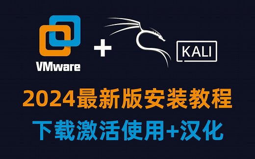 2024最新版VMware虚拟机 Kali安装和汉化教程，手把手教你免费安装激活（附软件工具）
