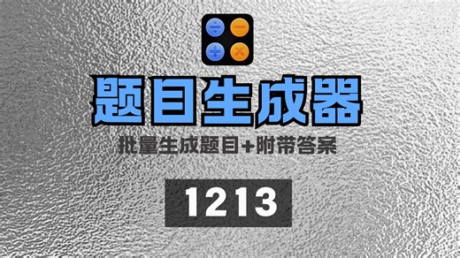 小学家长快看！数学题生成器，出题 打印一键搞定，加减乘除随意原则，还附带答案。