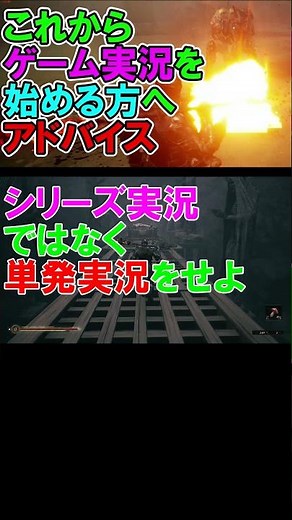 ゲーム実況 コツ 始め方 アドバイス 駆け出しゲーム実況者 失敗 伸びない 初心者 ゲーム実況者 心構え #shorts