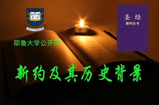 【耶鲁笔记】新约历史03：极简古希腊古罗马史 早期基督教历史研究