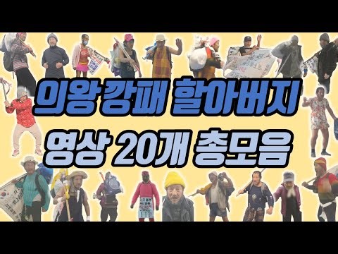 의왕 깡패 할아버지 마스터