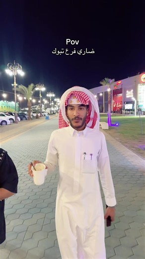 ضاري فرع تبوك — POV ضاري تبوك فيديو قصير