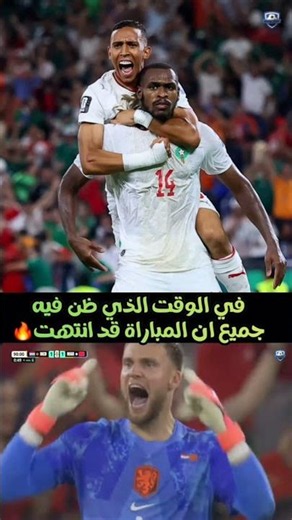 في الوقت الذي ظن فيه جميع ان المباراة قد انتهتالمغرب #المغرب_وهولندا #اهداف_المغرب #