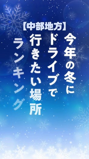 地域別「冬にドライブで行きたい場所」ランキング⛄ #冬 #ドライブ #ランキング #中部地方 #車 #グーネット VOICEVOX:ずんだもん ※このランキングは日本トレンドリサーチによるアンケート調査の結果です。【情報元：https://www.goo-net.com/magazine/knowhow/carlife/208280/】
