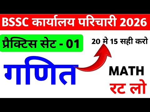 BSSC Karyalay Parichari 2026 | BSSC Karyalay Parichari Math Practice Set 01 | BSSC Office Attendant