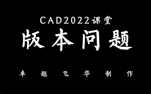 CAD版本问题导致打不开问题，看这里