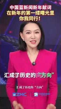 China Blue News New Year's Message | We stand once again at the threshold of time. The year 2025,...