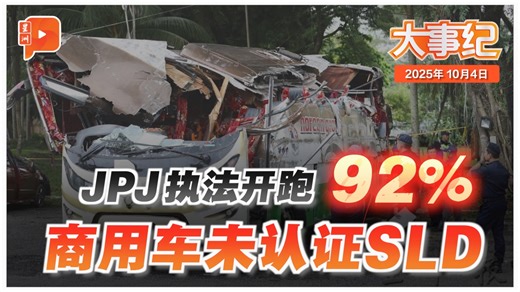 10月1日起，陆路交通局（JPJ）已正式对未安装或启用限速器（SLD）的巴士及重型车辆展开执法。但全国仍有多达92%相关车辆尚未完成认证，把公路使用者的安全置于险境。 10月4日 #百格大事纪，有 #佳炫 为你汇整热点新闻。 📌 #以哈战争 👉 哈马斯有条件接受“20点计划” 👉末哈山促援助加沙走正规通道 👉外长：别重蹈GSF覆辙 📌 #Sogo集会 👉 从巴勒斯坦到城市翻新 伊青发动双集会 👉 警方：现场约1800人出席 👉 韩沙批评安华只顾发展商利益 📌沙巴州选 👉 沙选前乱象 黄佳祯：像“兄弟阋墙”政治剧 👉 争取上阵沙巴选举 民政党暂锁定3席 📌其他重点新闻 👉 末哈山：邀特朗普非大马单独决定 👉 城市翻新法喊卡？倪可敏：先忙预算案 👉 SLD执法开跑 92%商用车未认证 👉 双溪罗港清晨车祸 两人被活活烧死 👉 印尼免费营养餐计划 爆学生集体食物中毒 | 百格 Pocketimes