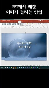 PPT에서 이미지 배경 쉽게 늘리는 방법