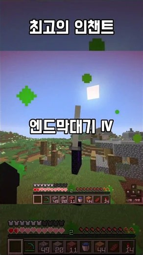 마크 최고의 인첸트?