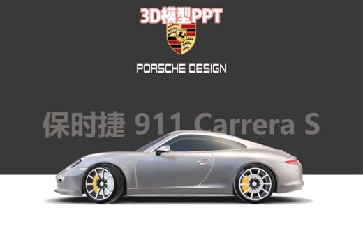 用上3D模型，PPT瞬间变高级