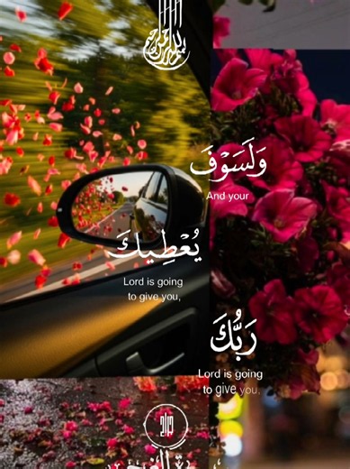 #ولوسوف_يعطيك_ربك_فترضي #سورة_الضحى #رحم_الله_شيخ_نورين💛 #الشيخ_نورين_محمد_صديق_رحمه_الله #قران_كريم