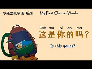 这是你的吗 | Is this yours | 绘本阅读 | Picture Books | 翻阅中文 | Flip through Chinese