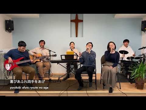 山も海も越え（ I could sing of Your love forever) 日本語歌詞付き Japanese worship song